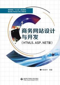 商務(wù)網(wǎng)站設(shè)計(jì)與開(kāi)發(fā) HTML5與ASP.NET技術(shù)解析