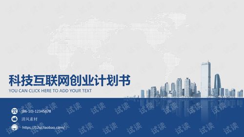 藍(lán)色歐美風(fēng)科技互聯(lián)網(wǎng)創(chuàng)業(yè)計(jì)劃書(shū)PPT模板 驅(qū)動(dòng)技術(shù)開(kāi)發(fā)與商業(yè)創(chuàng)新